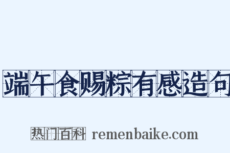 端午食赐粽有感造句是什么意思的图片